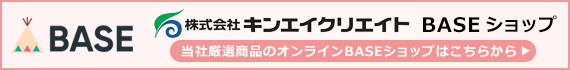 株式会社キンエイクリエイト　ＢＡＳＥショップ