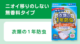 衣類の1年防虫