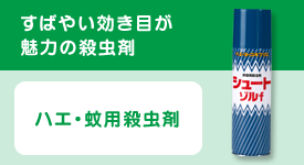 ハエ・蚊用殺虫剤