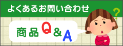 商品Ｑ＆Ａ