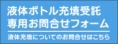 液体充填についてのお問合せはこちら